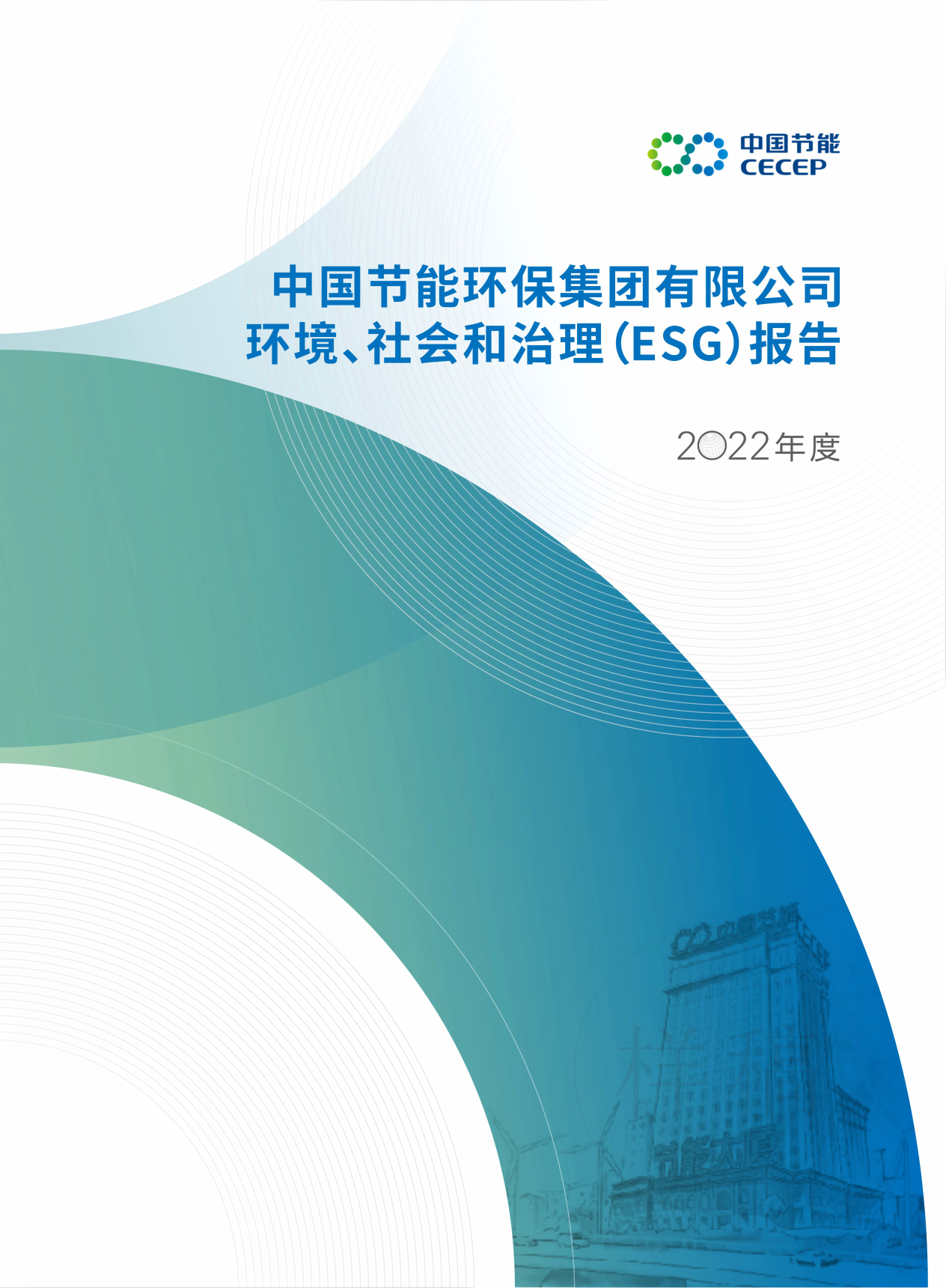 中国节能2022年度环境、社会和治理（ESG）报告