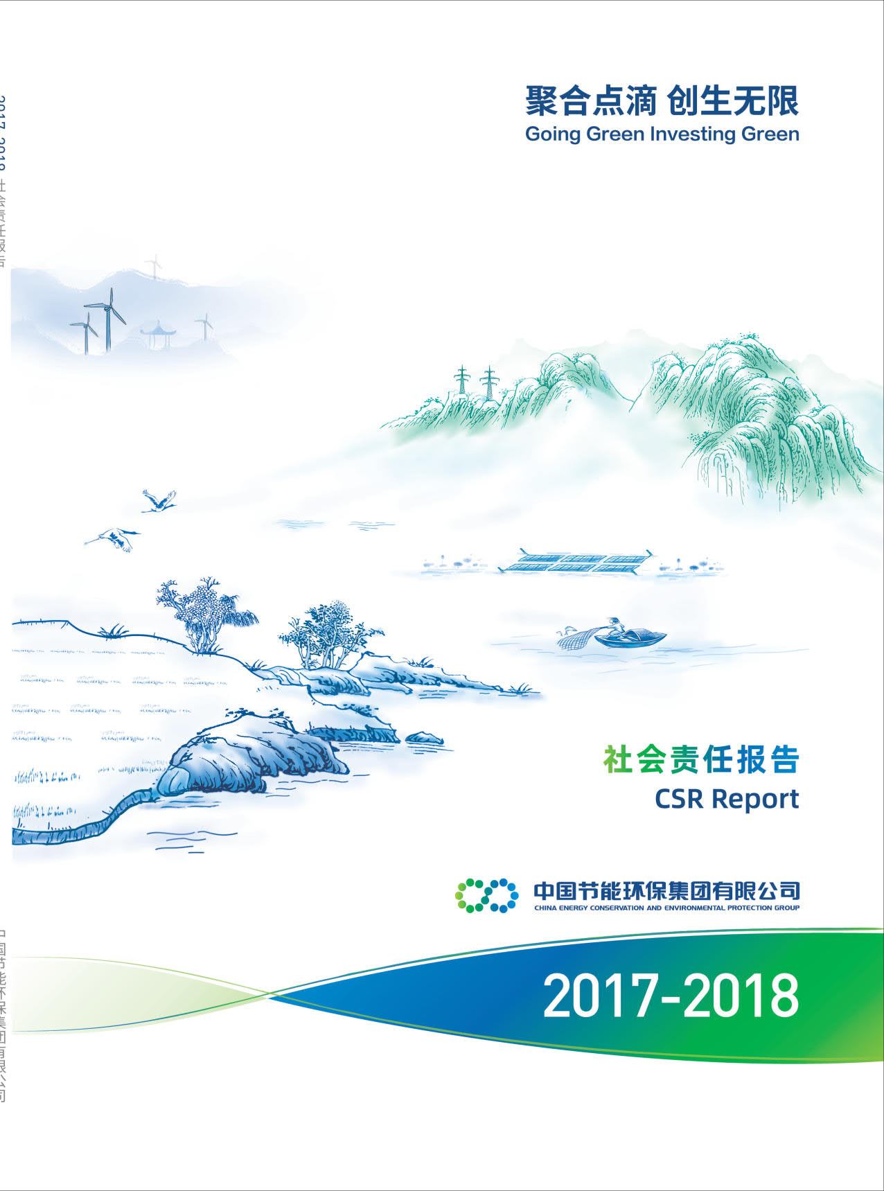 中国节能2017-2018年社会责任报告