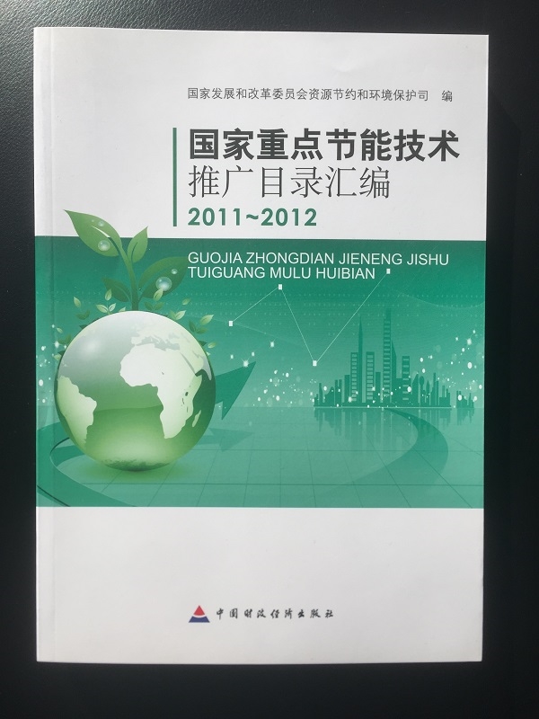 国家重点节能技术推广目录