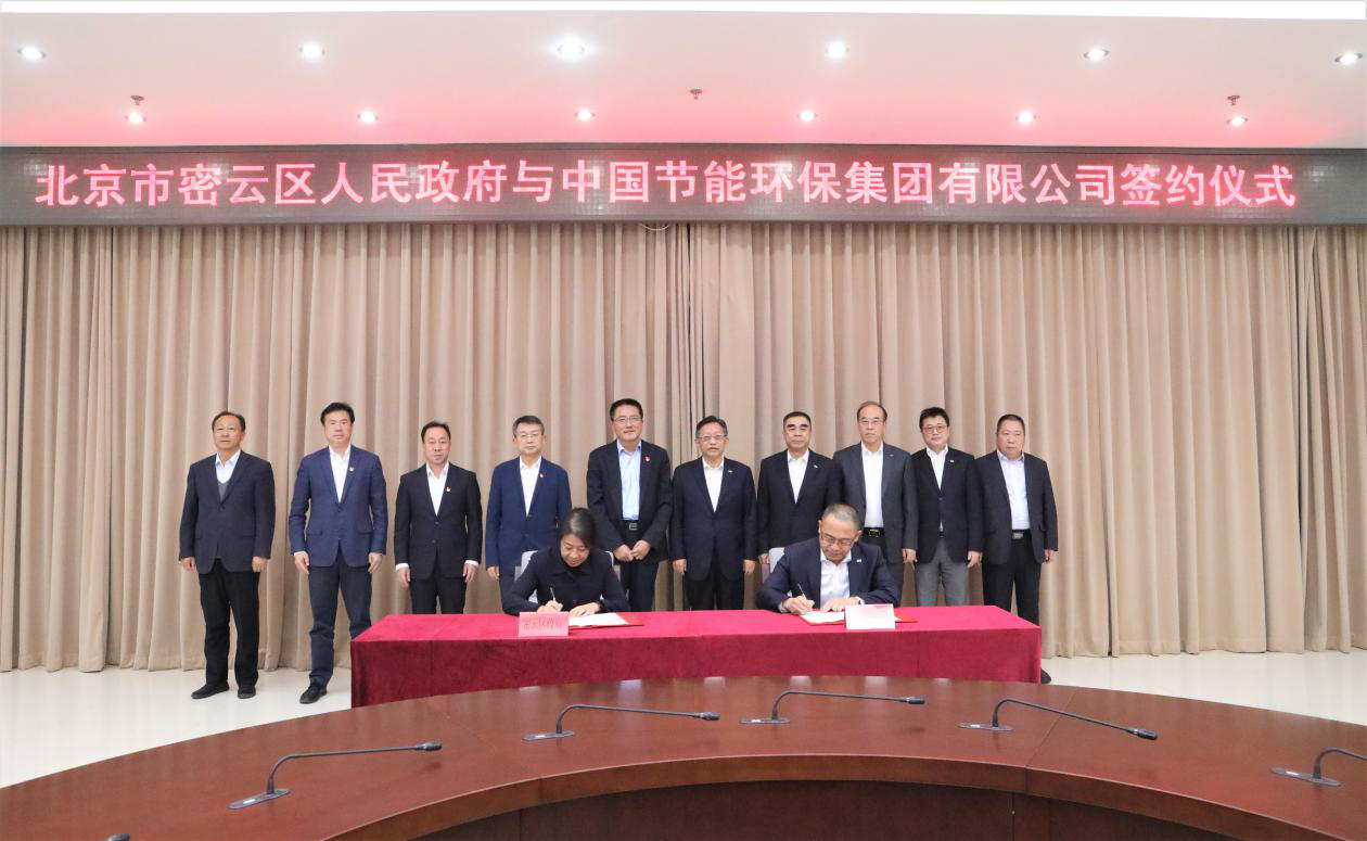 中国节能与密云区政府签署战略合作协议