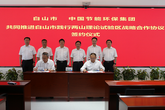 中国节能与白山市签署战略合作■协议