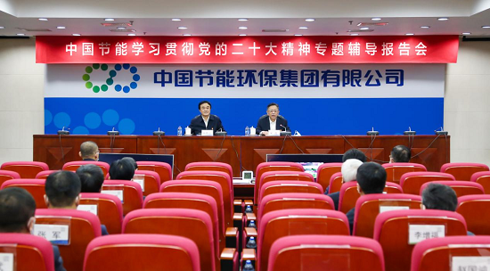 中国节能举办学习贯彻党的二十大精神专题辅导报告会