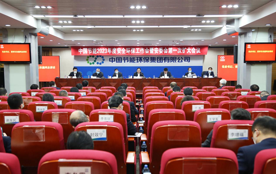 中国节能召开2023年度安全环保工作会暨安委会第一次扩大会议