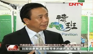 王小康董事长出席德班气候大会“中国角”系列活动并接受央视采访