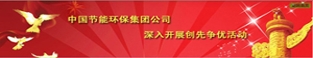 中国节能环保集团公司深入开展创先争优活动