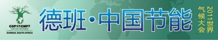 德班·中国节能 2011世界气候大会
