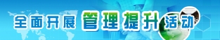 全面开展管理提升活动专题