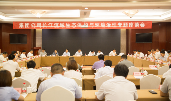 集团公司召开长江流域生态保护与环境治理专题座谈会