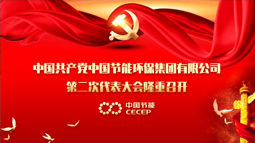 中国节能第二次党代会隆重召开