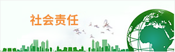 社会责任