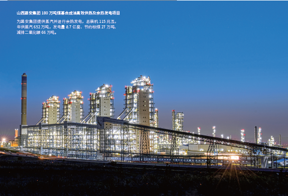 山西潞安集团180万吨煤基合成油主体工程配套高效供热及余热发电项目