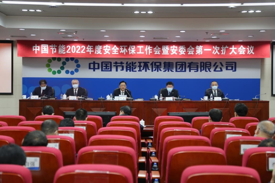 中国节能召开2022年度安全环保工作会暨安委会第一次扩大会议