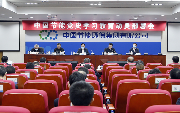 中国节能召开党史学习教育动员部署会