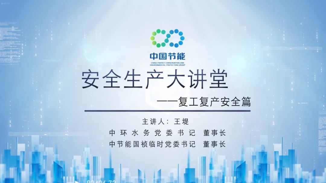 安全生产大讲堂（第一期）