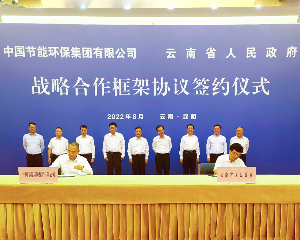 中国节能与云南省签署战略合作协议