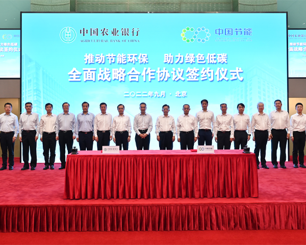 中国节能与中国农业银行签署战略合作协议