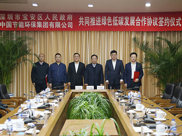 中国节能与深圳市宝安区签署共同推进绿色低碳发展合作协议
