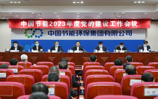 中国节能召开2023年度党的建设工作会议