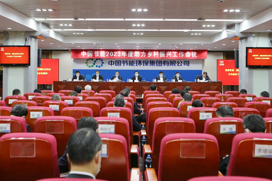 中国节能召开2023年度助力乡村振兴工作会议