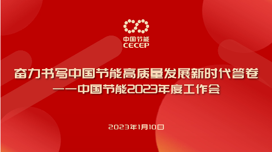 奋力书写中国节能高质量发展新时代答卷——中国节能2023年度工作会