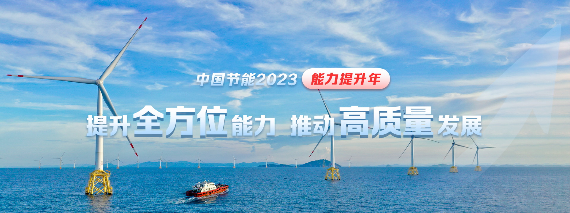 中国节能2023能力提升年