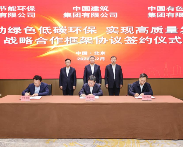 中国节能、中建集团、中国有色集团签署战略合作框架协议