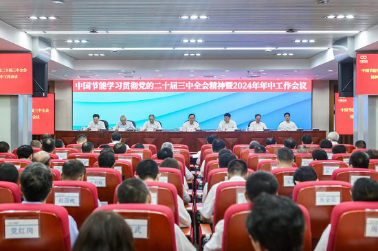中国节能召开学习贯彻党的二十届三中全会精神暨2024年年中工作会