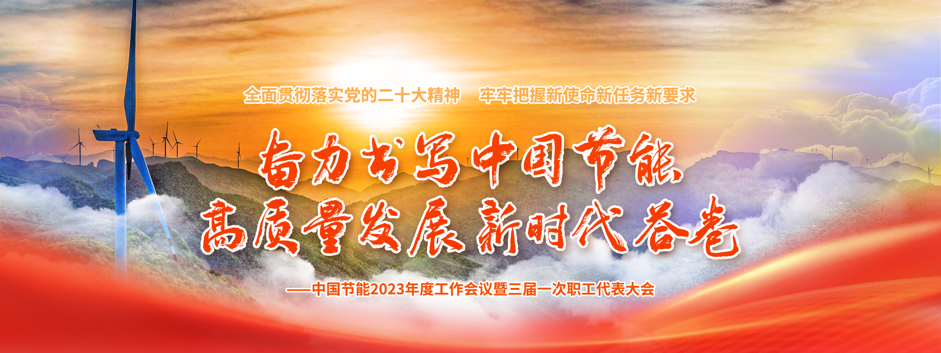 中国节能2023年度工作会议暨三届一次职工代表大会