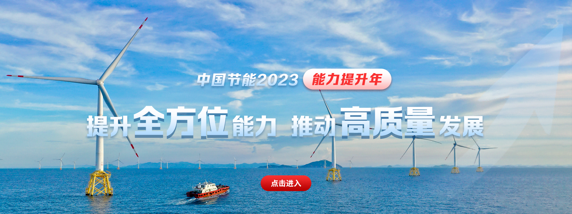 中国节能2023能力提升年