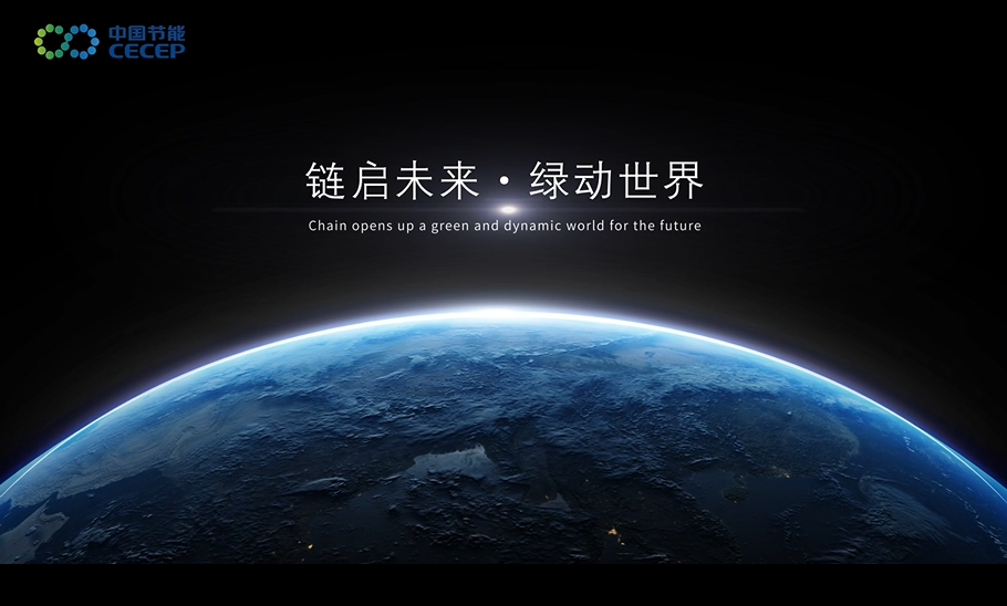 链启未来 绿动世界